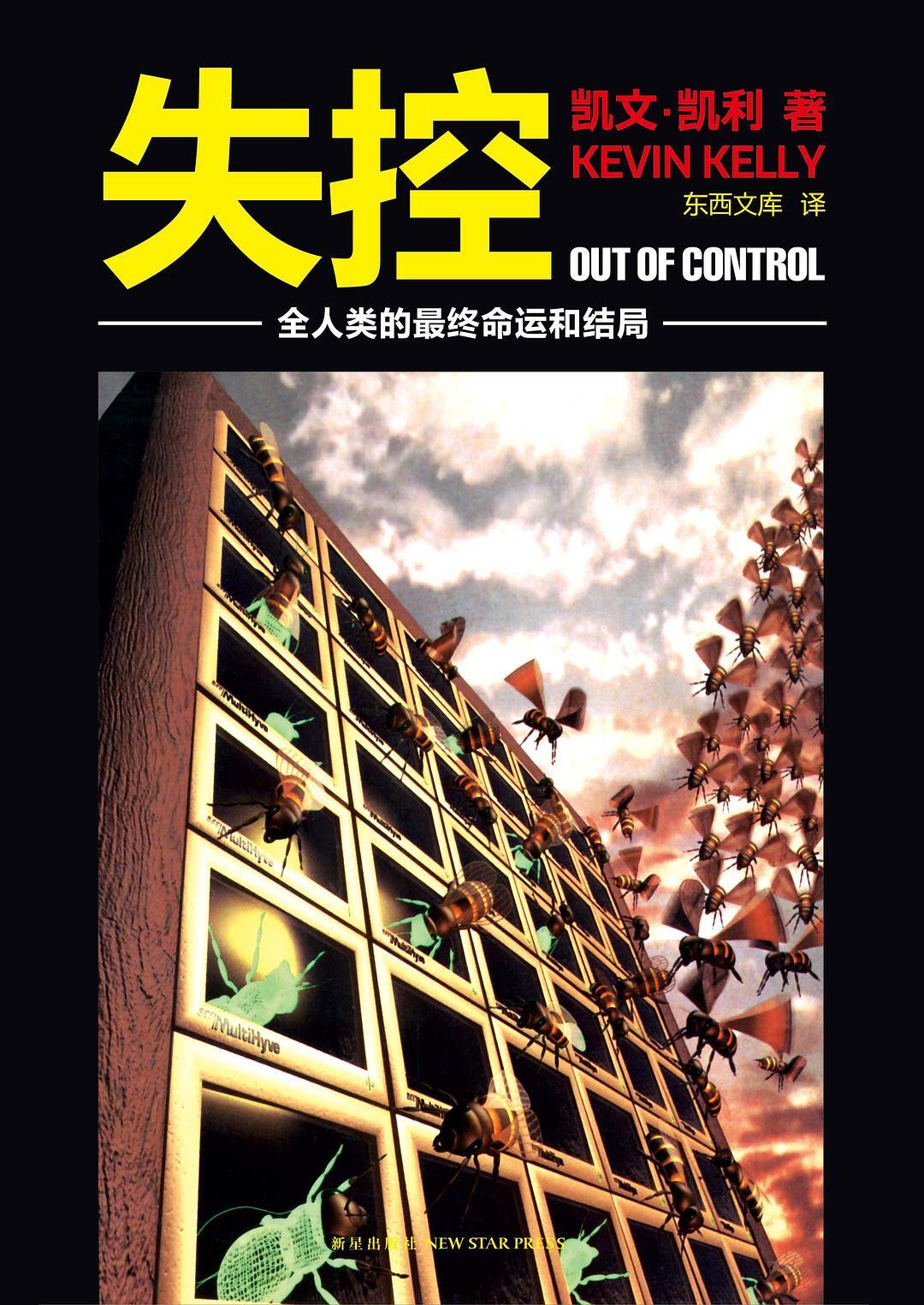 失控:全人类的最终命运和结局