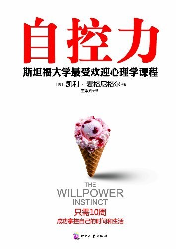 自控力:斯坦福大学最受欢迎心理学课程