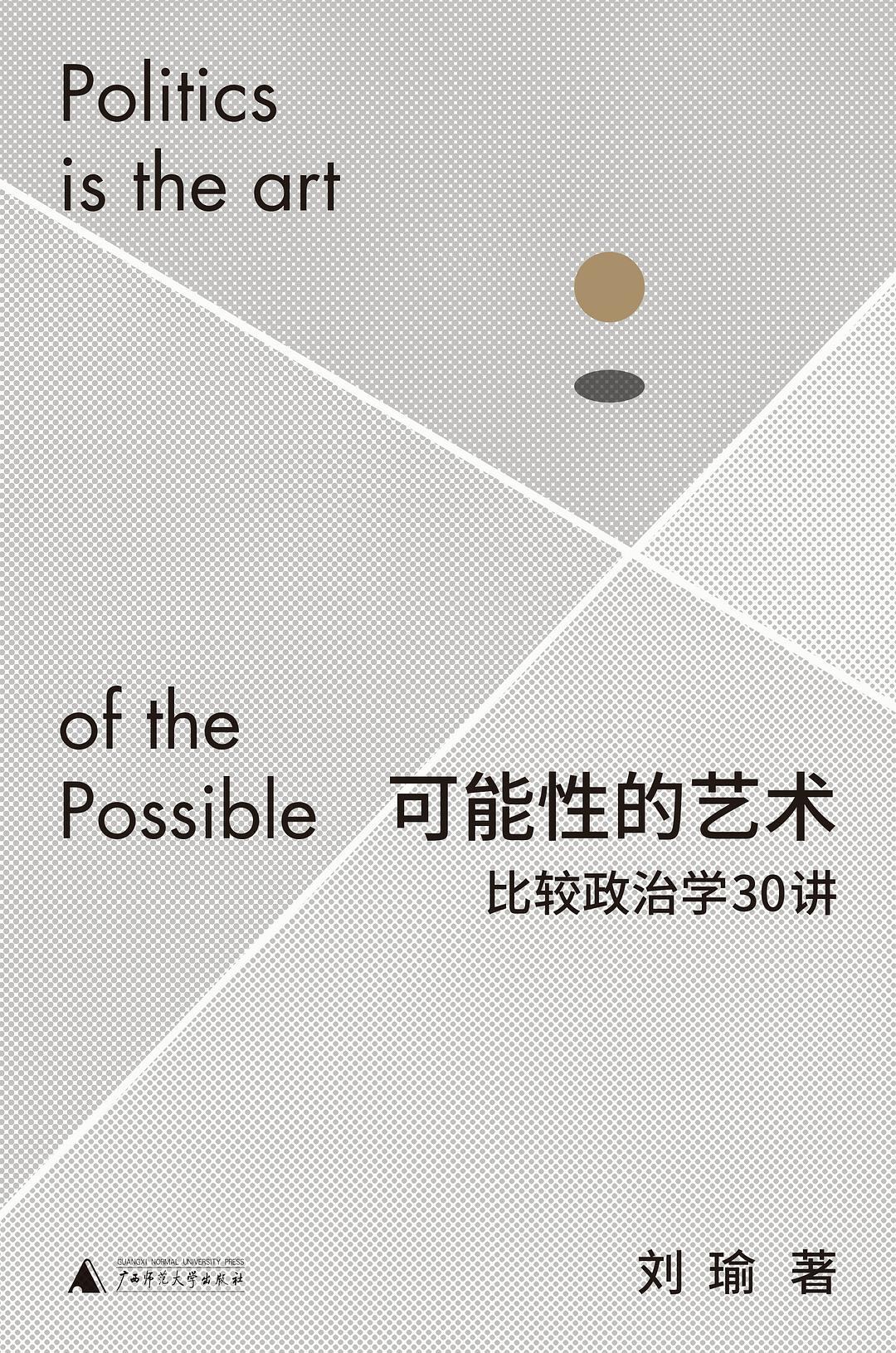 可能性的艺术:比较政治学30讲