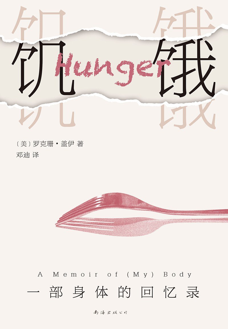 饥饿:一部身体的回忆录