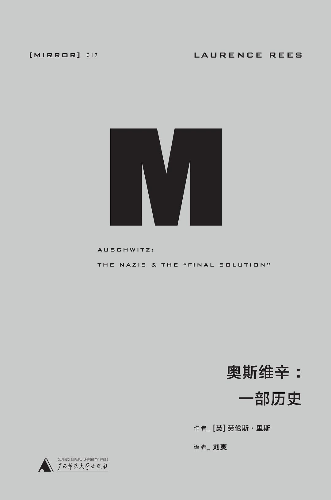 奥斯维辛:一部历史