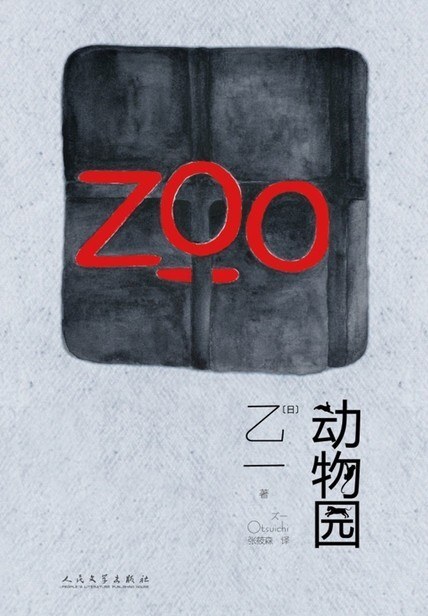 动物园:ズ一