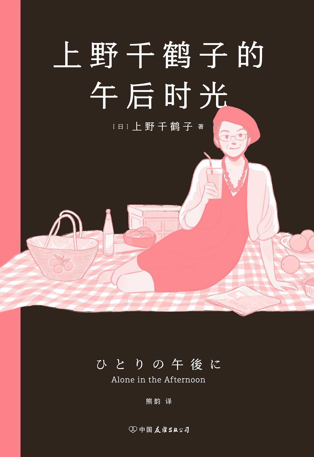 上野千鹤子的午后时光:自由、幸福、底气