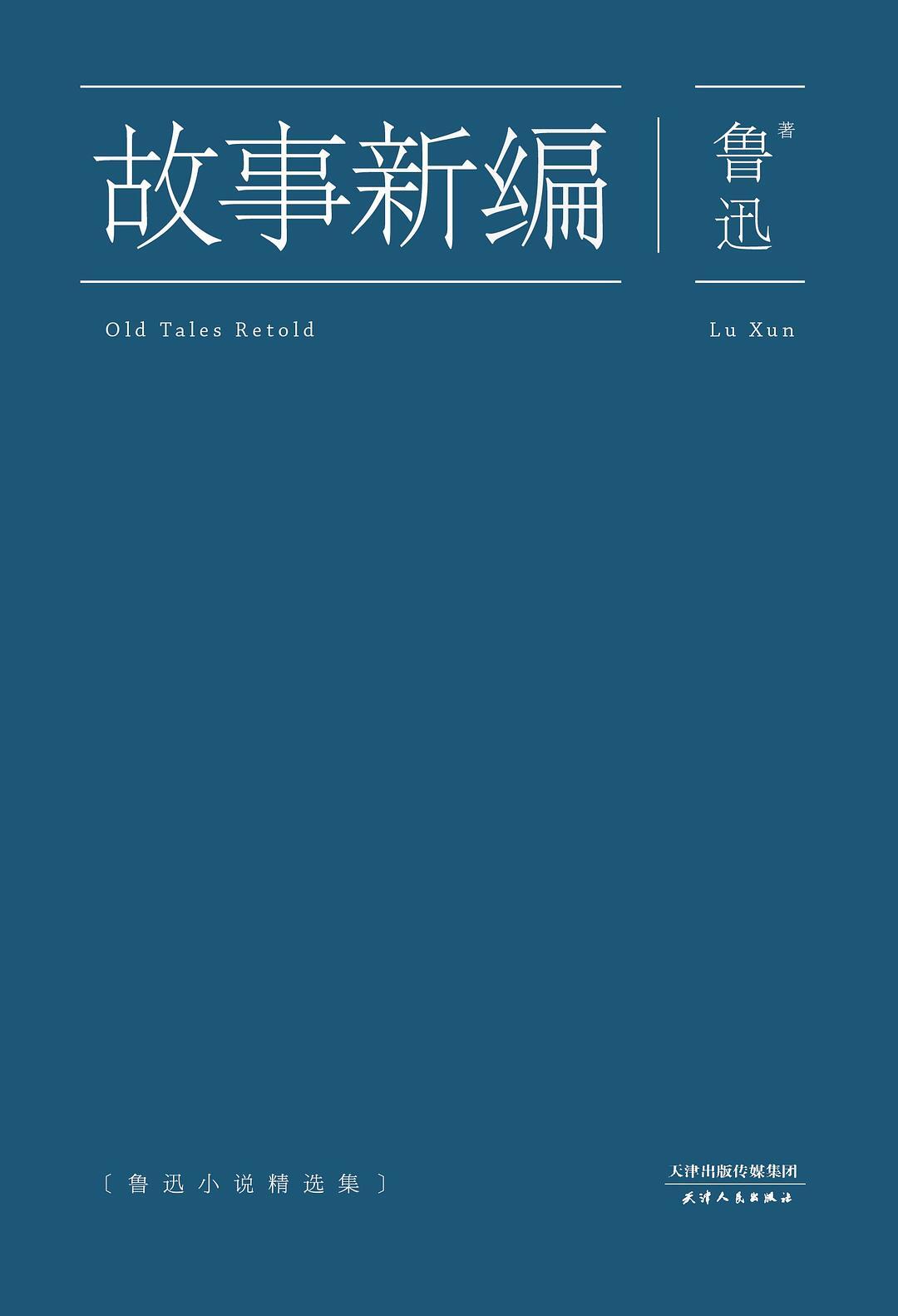 故事新编:鲁迅小说精选集