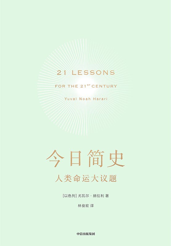 今日简史:人类命运大议题