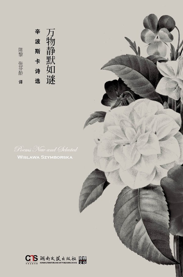 万物静默如谜:辛波斯卡诗选