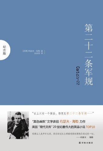 第二十二条军规:纪念版