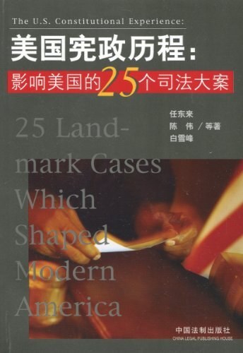 美国宪政历程:影响美国的25个司法大案